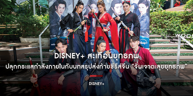 Disney+ สะเทือนยุทธภพ ชวนฝึกวิทยายุทธ์รำไทชิใจกลางทองหล่อ ปลุกกระแสกำลังภายในกับบทสรุปส่งท้ายซีรีส์จีน “Zhan Zhao Adventures จั่นเจาตะลุยยุทธภพ”